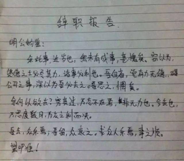 沙雕辞职信