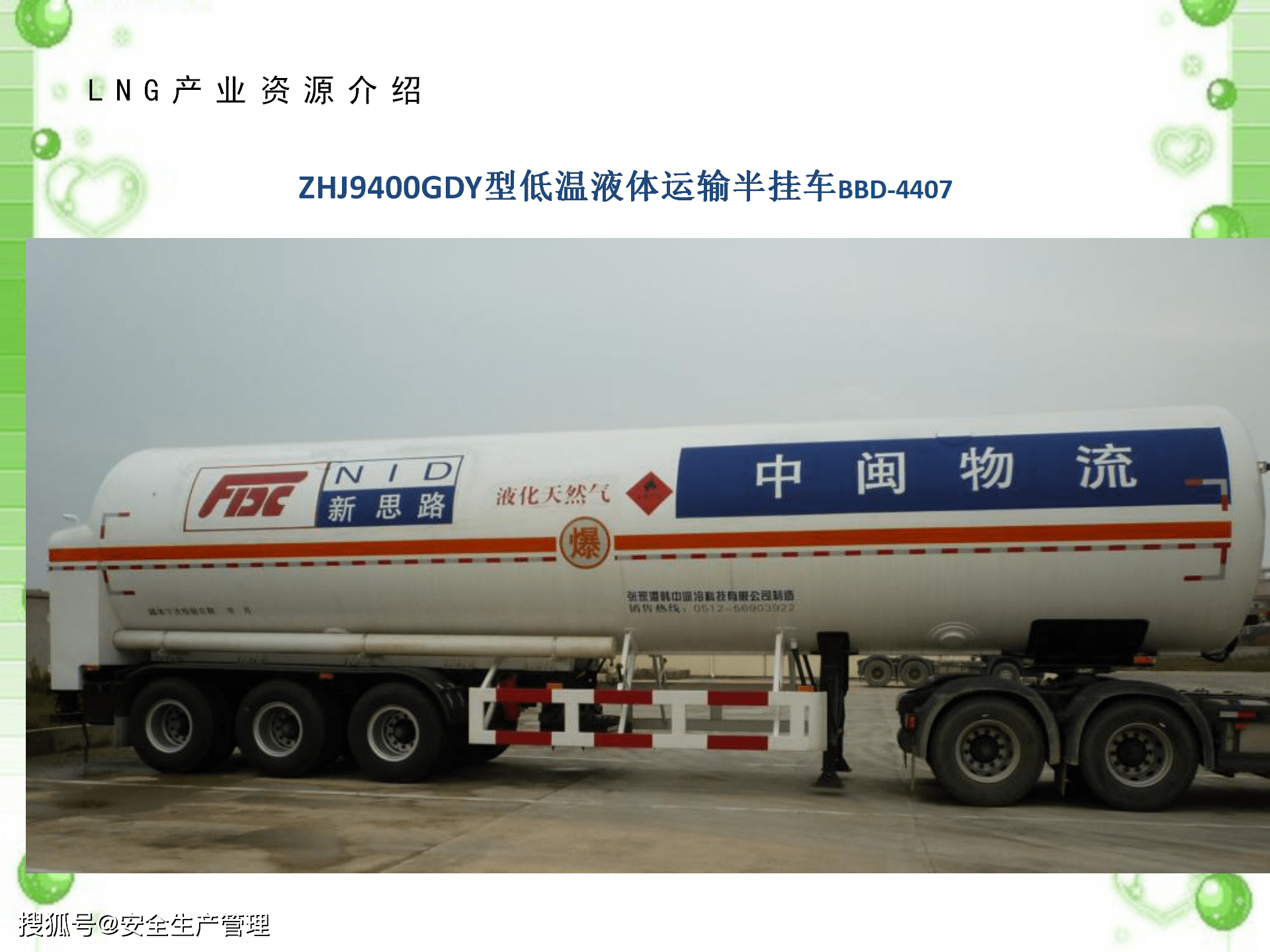 液化天然气槽车安全培训:2020年安全生产月宣讲课件(七十五)