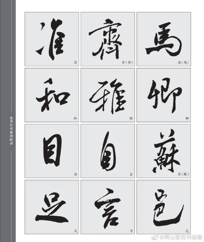 「书法技法」行书的"透气"结字规律——以米芾行书为例