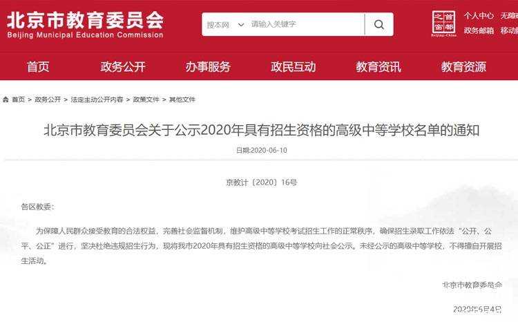 北京中专学校排名_北京:2020年具有招生资格的高中、中专、职高、高职