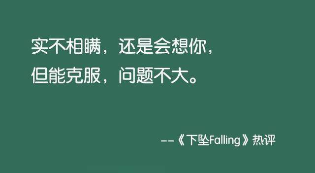 实不相瞒,还是会想你;但能克服,问题不大