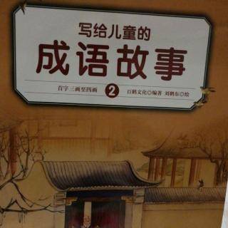 什么武之地成语_成语故事图片
