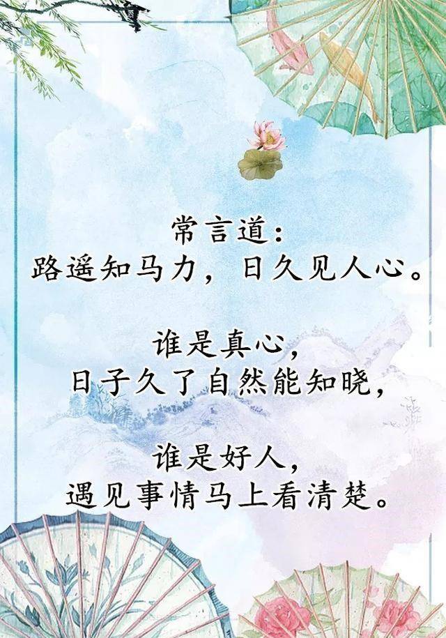 原创谁是真心,日子久了自然能知晓;谁是好人,遇见事情马上看清楚