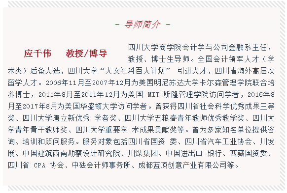 课程特邀四川大学商学院会计学与公司金融系主任应千伟教授为大家主讲