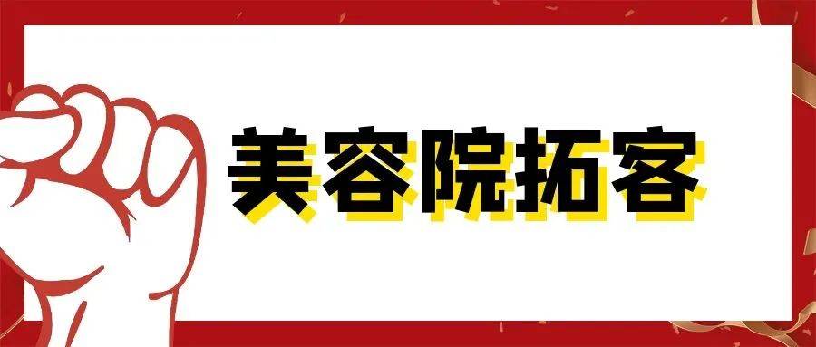 诚佑美容院拓客轻松搞定130多位精准客户的一招