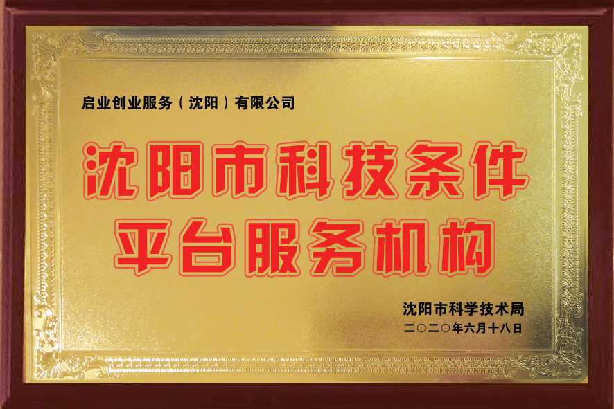 沈阳启业创业服务中心获得市科技局沈阳市科技条件平台服务机构