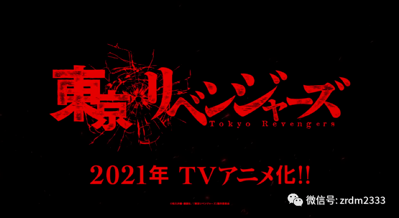 漫画《东京卍复仇者》tv动画化决定 2021年放送