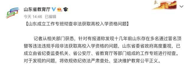 山东|官方回复：彻查非法获取高校入学资格问题山东彻查顶替入学问题