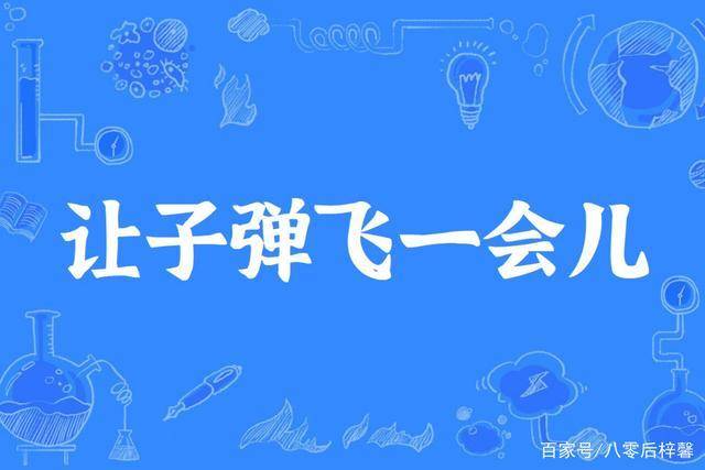 让子弹飞如果跟疫情联想的话是不是该被封杀