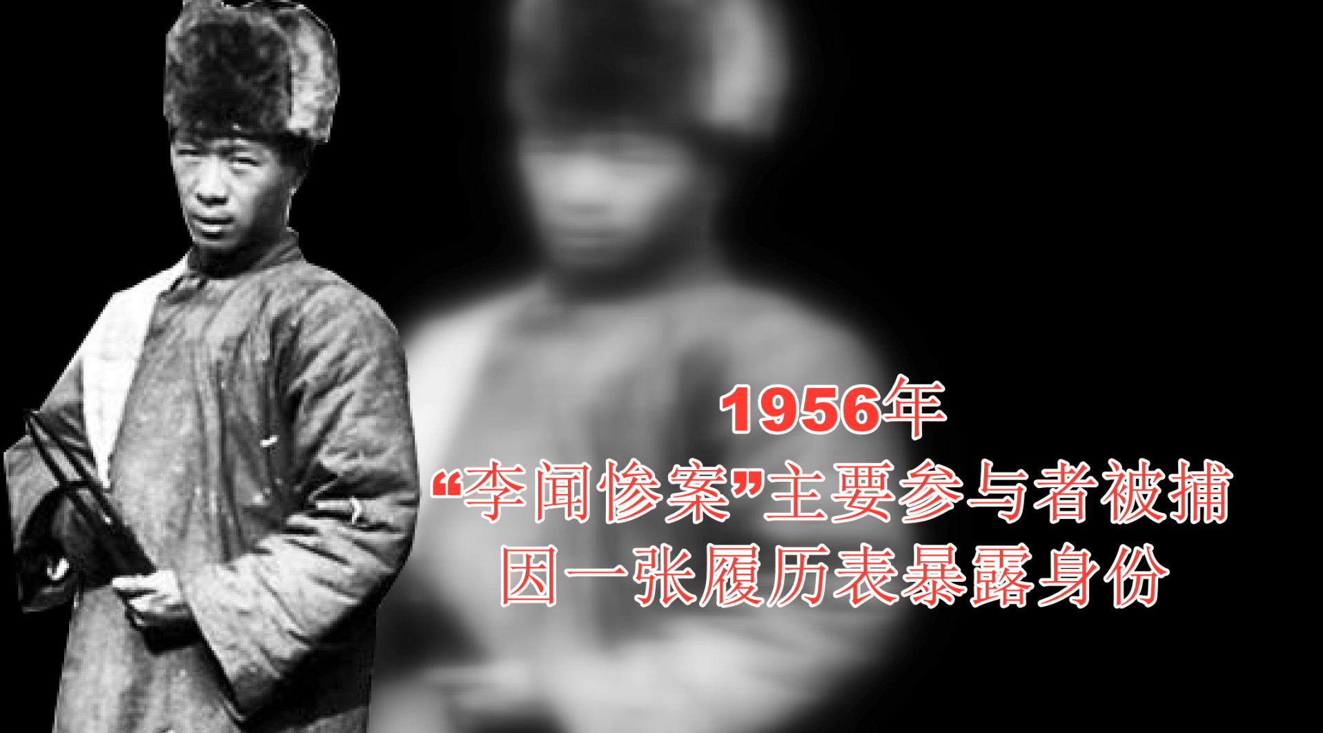 原创1956年"李闻惨案"主要参与者被捕,因一张履历表暴露身份