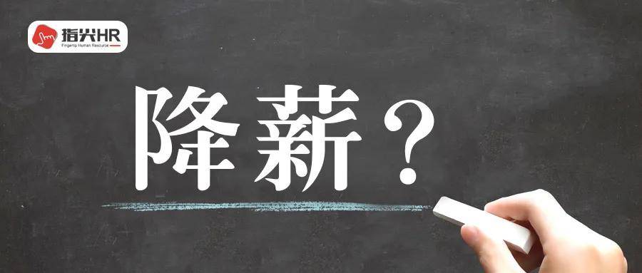 企业单方面降薪合法吗?这样做小心赔钱!_手机搜狐网