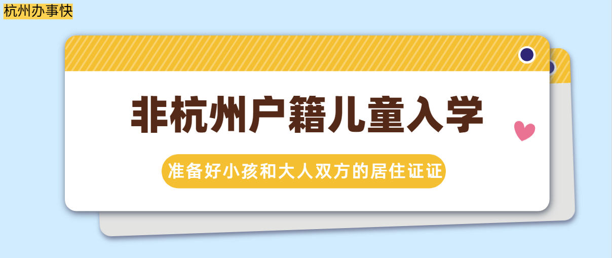 小孩子怎么办居住证 11902ebf50cc4ecf90e37d7a162c26a6.png