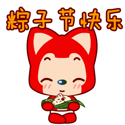 粽子节快乐