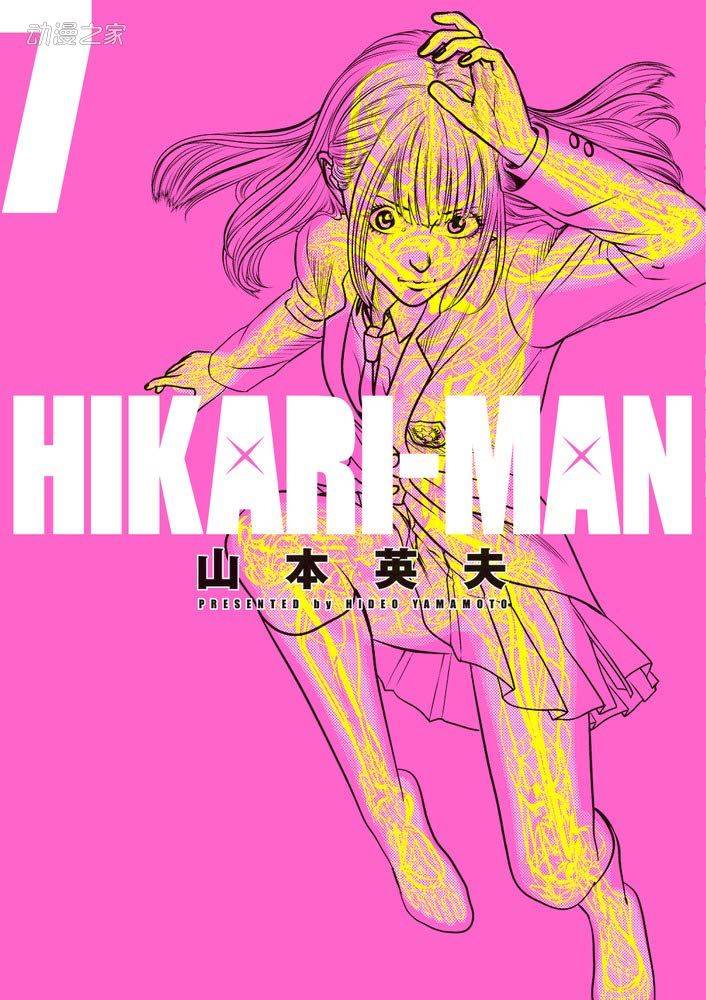 山本英夫漫画《光人HIKARI-MAN》完结最终卷9月发售_进行