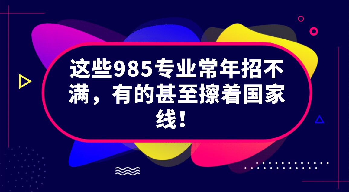 985招聘_985高校 连续两年招不满的专业名单