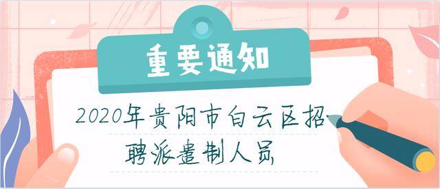 白云区教师招聘_贵阳市白云区预计6月下旬招聘中小学幼儿教师402人,属于非编招聘