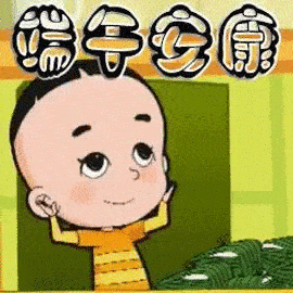 2020端午节祝福语微信表情包合集_手机搜狐网