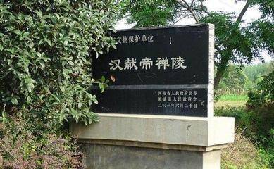 七,陵墓与丰碑 逼迫汉献帝刘协禅位的大文学家曹