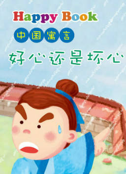 什么是好什么是坏绘本 a894d0d4f5cb42fb8179aedc0dbe7b92.jpeg