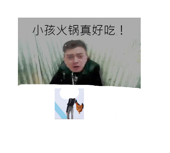 代拉夫吃小孩火锅表情包