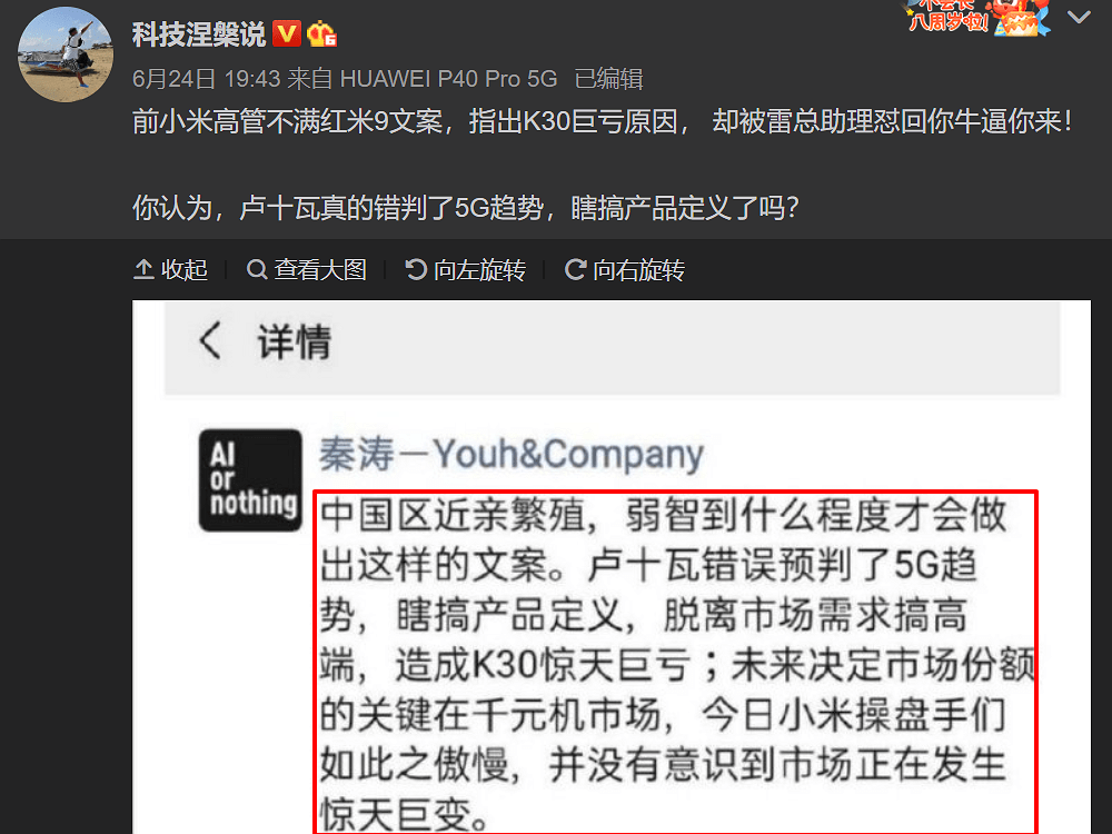 小米前高管:卢伟冰"瞎搞",造成红米k30亏本交朋友_秦涛