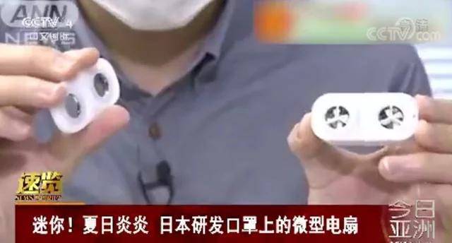 日本研发口罩上的微型电扇，网友：真的有用？