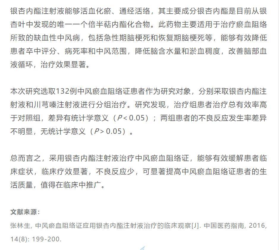 卒中专栏中风瘀血阻络证应用银杏内酯注射液治疗的临床观察