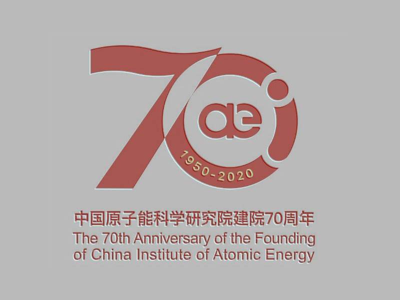 中国原子能科学研究院建院70周年logo正式发布