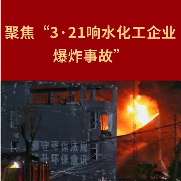 盐城市响水县陈家港化工园区内江苏天嘉宜化工有限公司发生的爆炸事故