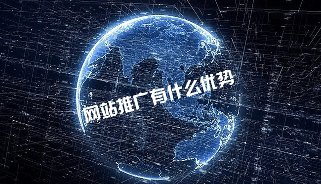 网站推广有什么优势