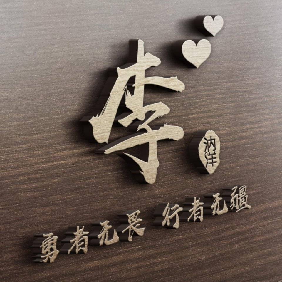 你该换个微信头像了,38张高清霸气3d立体姓氏签名头像