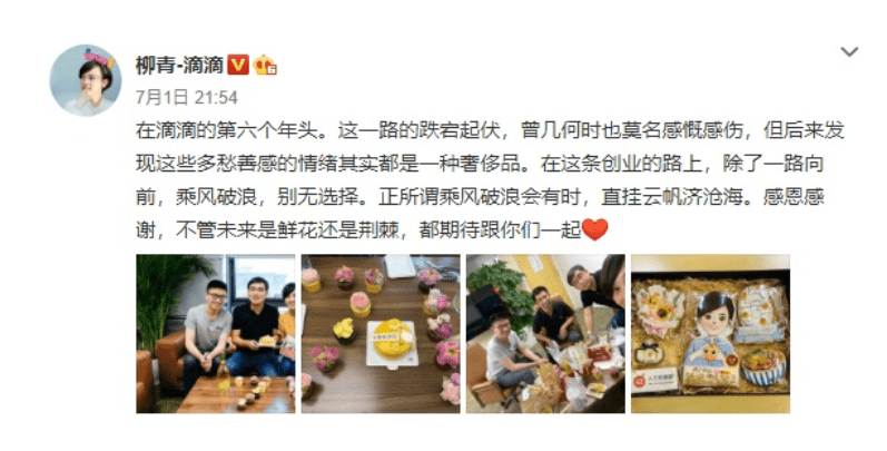 滴滴六周年,柳青发文:乘风破浪,别无选择!