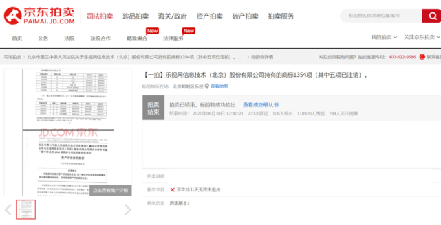标的物|1.31亿元！溢价近1000倍！乐视网1354项商标在京东拍卖卖出