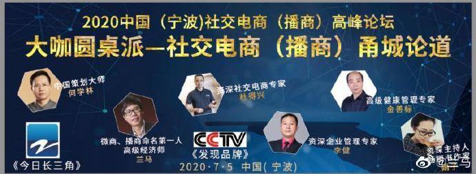 消息资讯|2020中国（宁波）首届社交电商（播商）高峰论坛7月5日将在宁波隆重举行