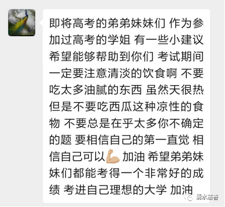 清水慈善资助过的高考“过来人”为今年学子加油！