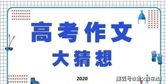 父母|新父母在线名师团预测2020年高考作文题十大关键词（转给考生）