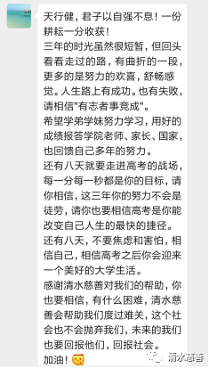 清水慈善资助过的高考“过来人”为今年学子加油！