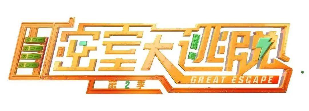 张雨剑|原创《密逃2》首播烧脑又搞笑，杨幂智商开挂，邓伦“胆小”靠不住