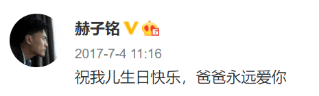 赫子铭效仿潘粤明为儿子庆生博同情，棋差一着口碑难以逆风翻盘