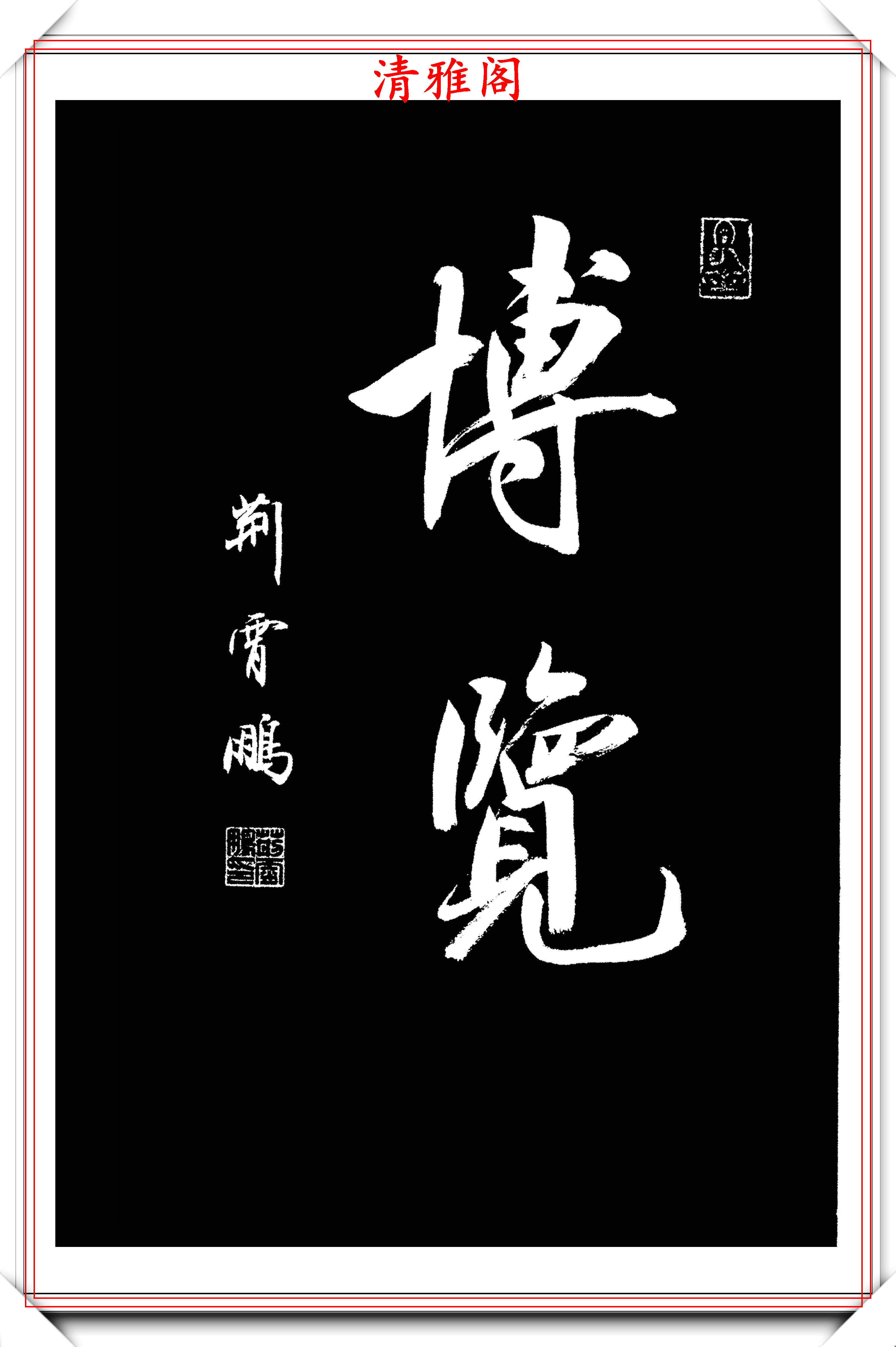 原创中书协楷书大家荆霄鹏精选27幅行书佳作笔法秀逸堪比兰亭序