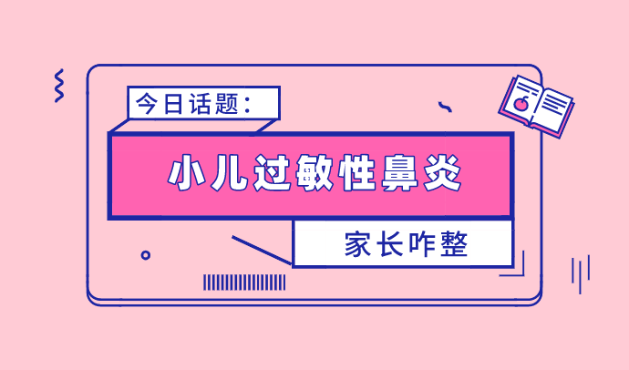 小孩过敏性鼻炎怎么办