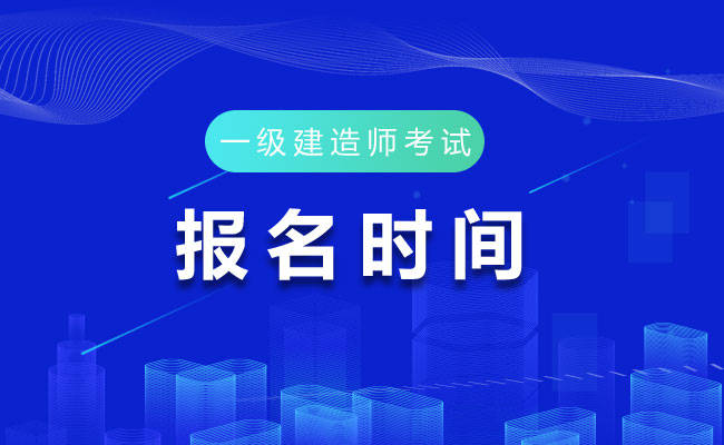 山西2020年一级建造师报名时间为7月10日(最新发布)