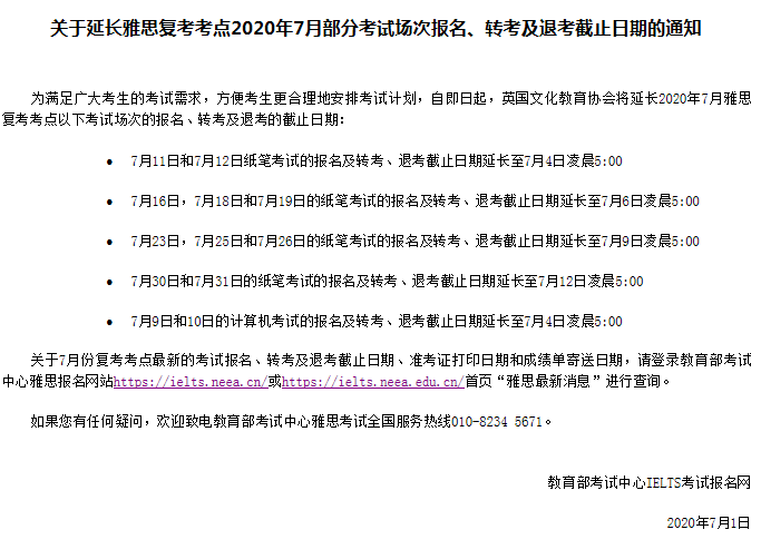 最新|关于新增2020年7月30日，31日部分考点雅思考试的通知！