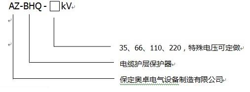 az-bhq电缆护层保护器电缆护层保护器无串联间隙保护特性好非线性伏安