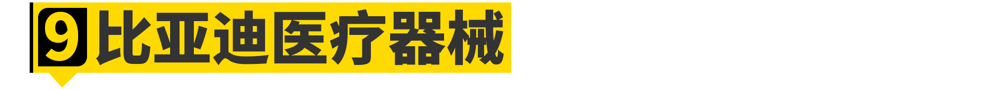 比亚迪集团远比你想象中强大......
