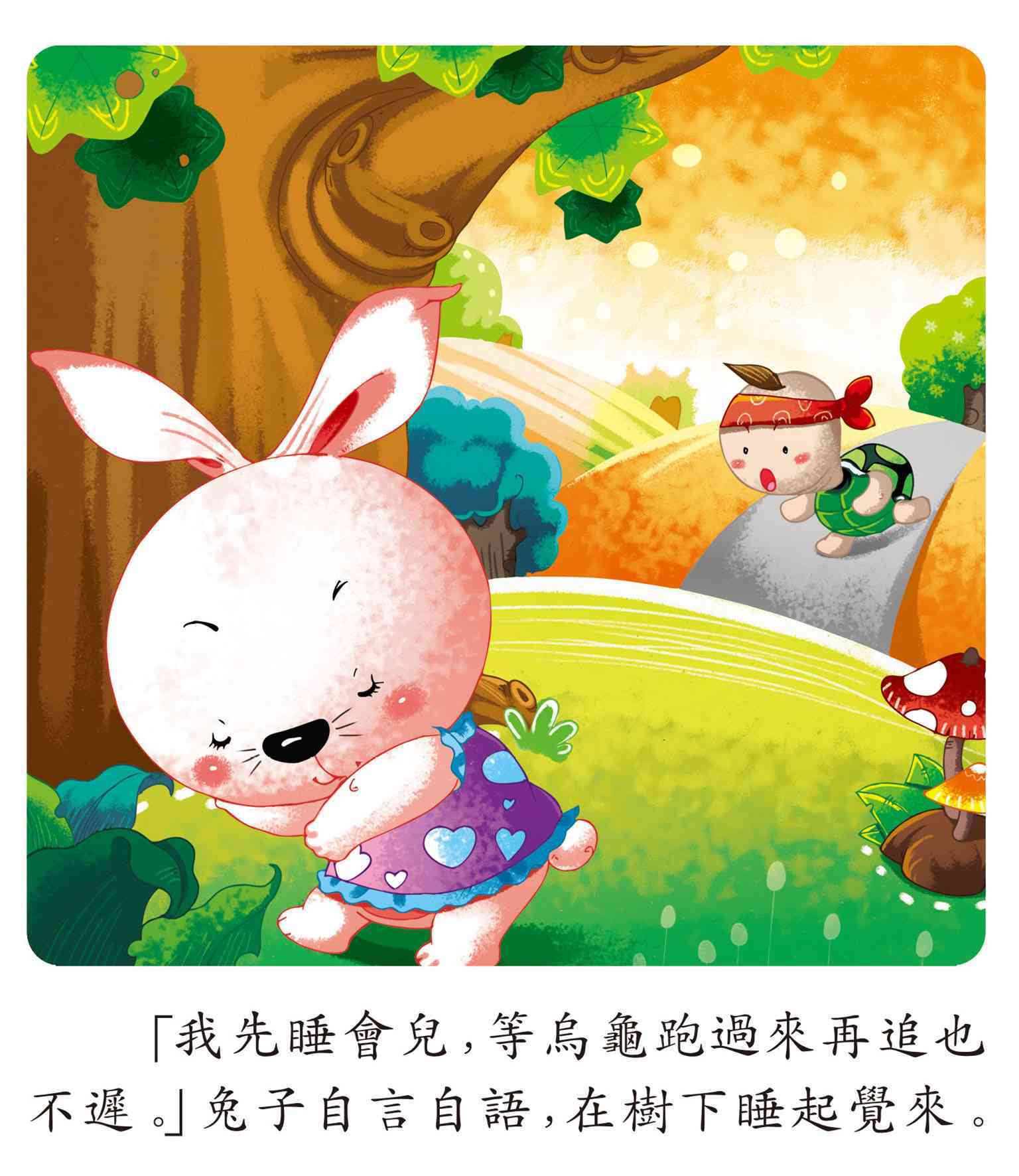 儿童绘本故事推荐《好听的童话故事-龟兔赛跑》