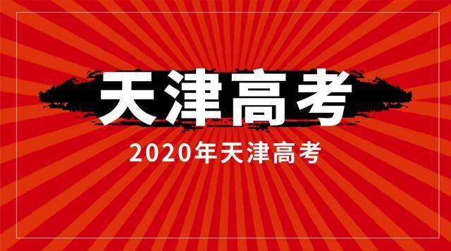 难度|2020年天津高考英语试卷难度怎么样？看新东方名师点评