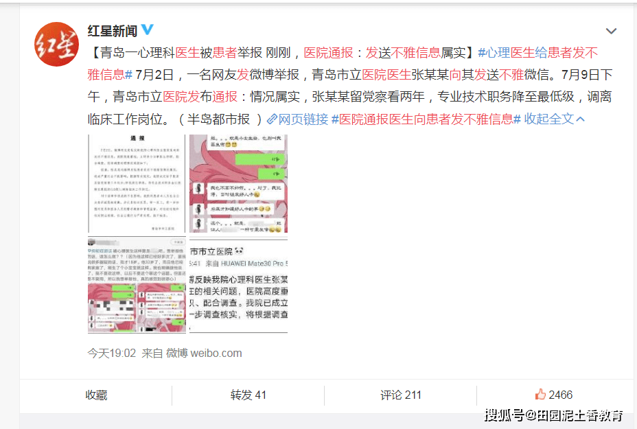 7月2日,一名网友发微博举报,青岛市立医院医生张某某向其发送不雅微信