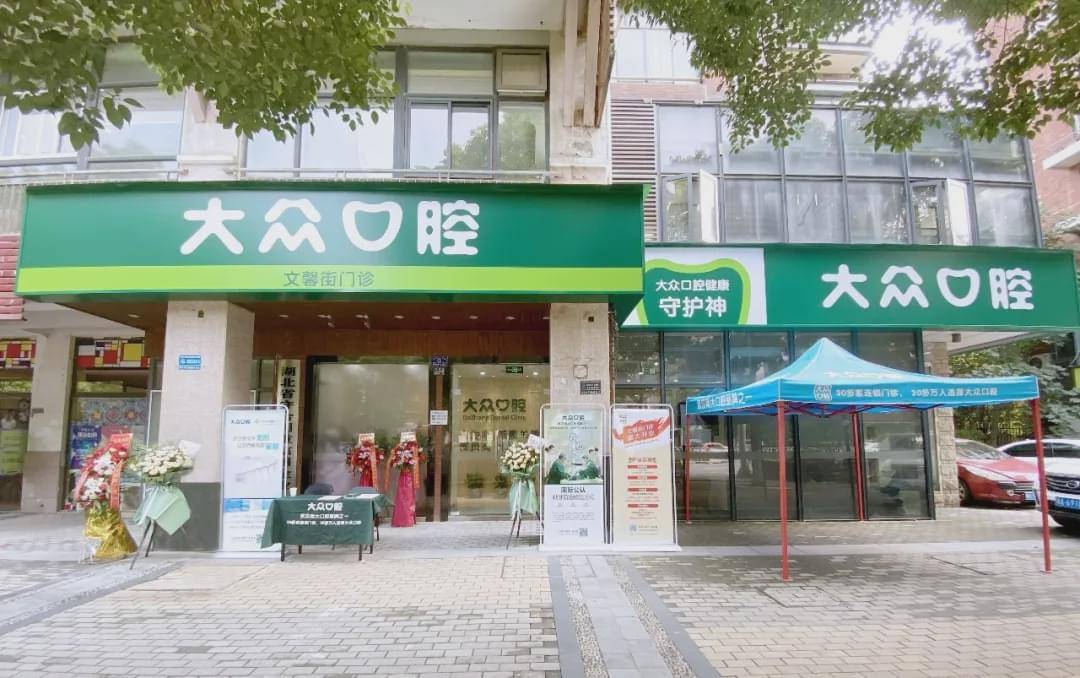 熱烈祝賀大眾口腔第46家醫(yī)療機構(gòu)——文馨街門診盛大開業(yè)！(圖6)