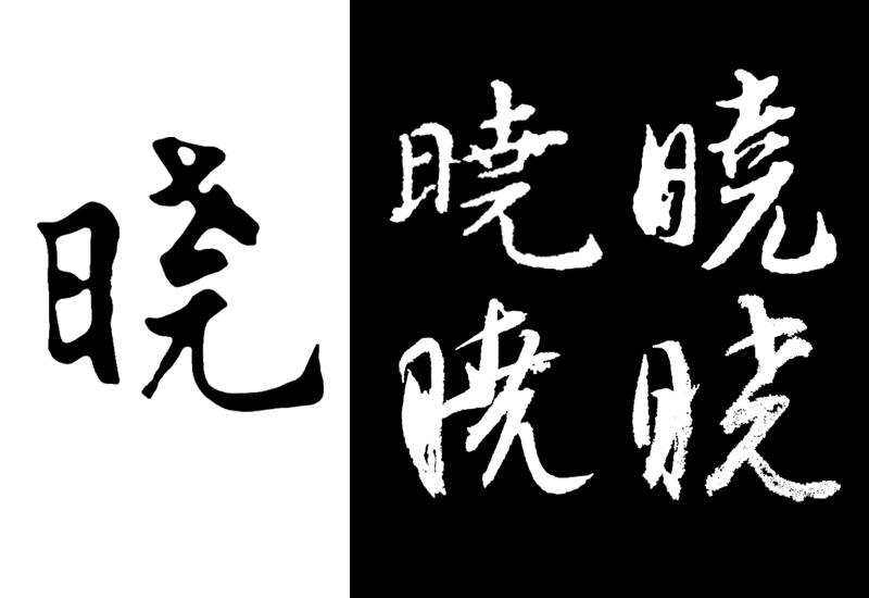 "晓"字写法